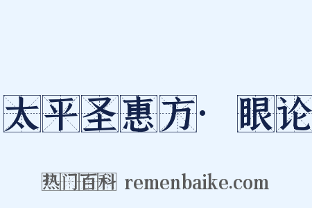太平圣惠方·眼论是什么意思的图片